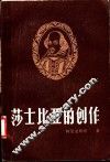 莎士比亚的创作