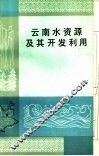 云南水资源及其开发利用