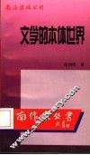 文学的本体世界