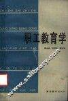 职工教育学