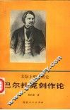 文坛上的拿破仑  巴尔扎克创作论