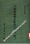 三经新义辑考汇评：周礼  3  下