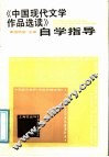 《中国现代文学作品选读》自学指导