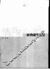 情天真有返魂香  宋词阅读笔记