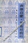 声律启蒙  笠翁对韵  新注