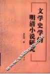文学史学的明清小说研究