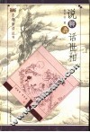 说聊斋  话世相
