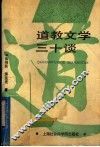 道教文学三十谈