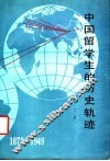 中国留学生的历史轨迹  1872-1949
