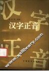 汉字正音