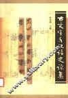 古文字与汉语史论集