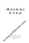 《图书分类》教学参考资料