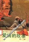 爱情的故事  第一、二集