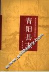 青阳县志