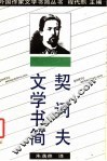 契诃夫文学书简 封面