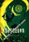 美国科学幻想故事集
