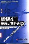 新时期推广普通话方略研究