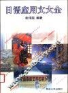 日语应用文大全