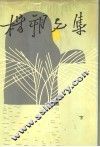 杨朔文集  下