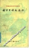 杨万里诗文选注