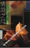 情河之月