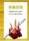 青春诗篇
