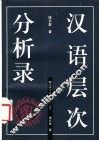 汉语层次分析录