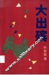大出殡
