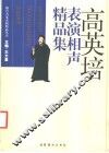 高英培表演相声精品集