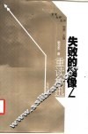 失败的偶像  重读鲁迅