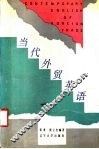 当代外贸英语