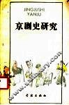 京剧史研究  戏曲论汇