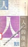 “人”的漫谈