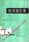 热河烟云录