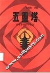 五重塔  日本近现代小说选