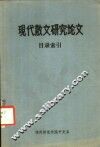 中国现代散文研究论文目录索引  建国后部分