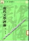 现代文学评论