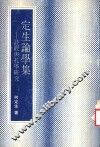 定生论学集  诗经与孔学研究