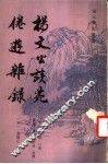 杨文公谈苑