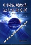 中国宏观经济运行定量分析