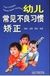 幼儿常见不良习惯矫正