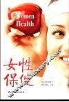 女性保健  第2版