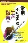 常用小化工产品生产指南  2
