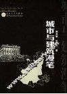 城市与建筑漫笔  建筑·文化·艺术