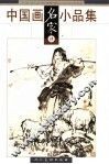 中国画名家小品集  肆