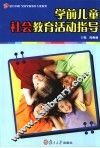学前儿童社会教育活动指导