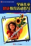 学前儿童健康教育活动指导
