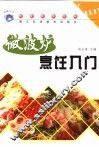 微波炉烹饪入门