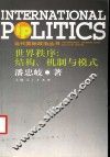 世界秩序：结构、机制与模式