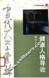 健康人格导论